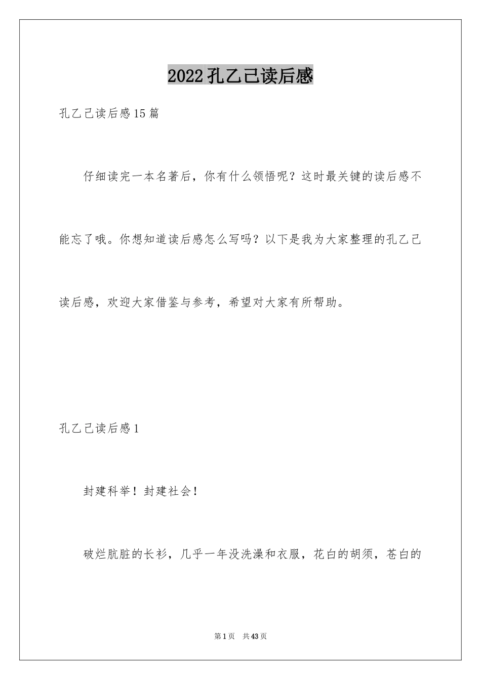 2024孔乙己读后感_4_第1页