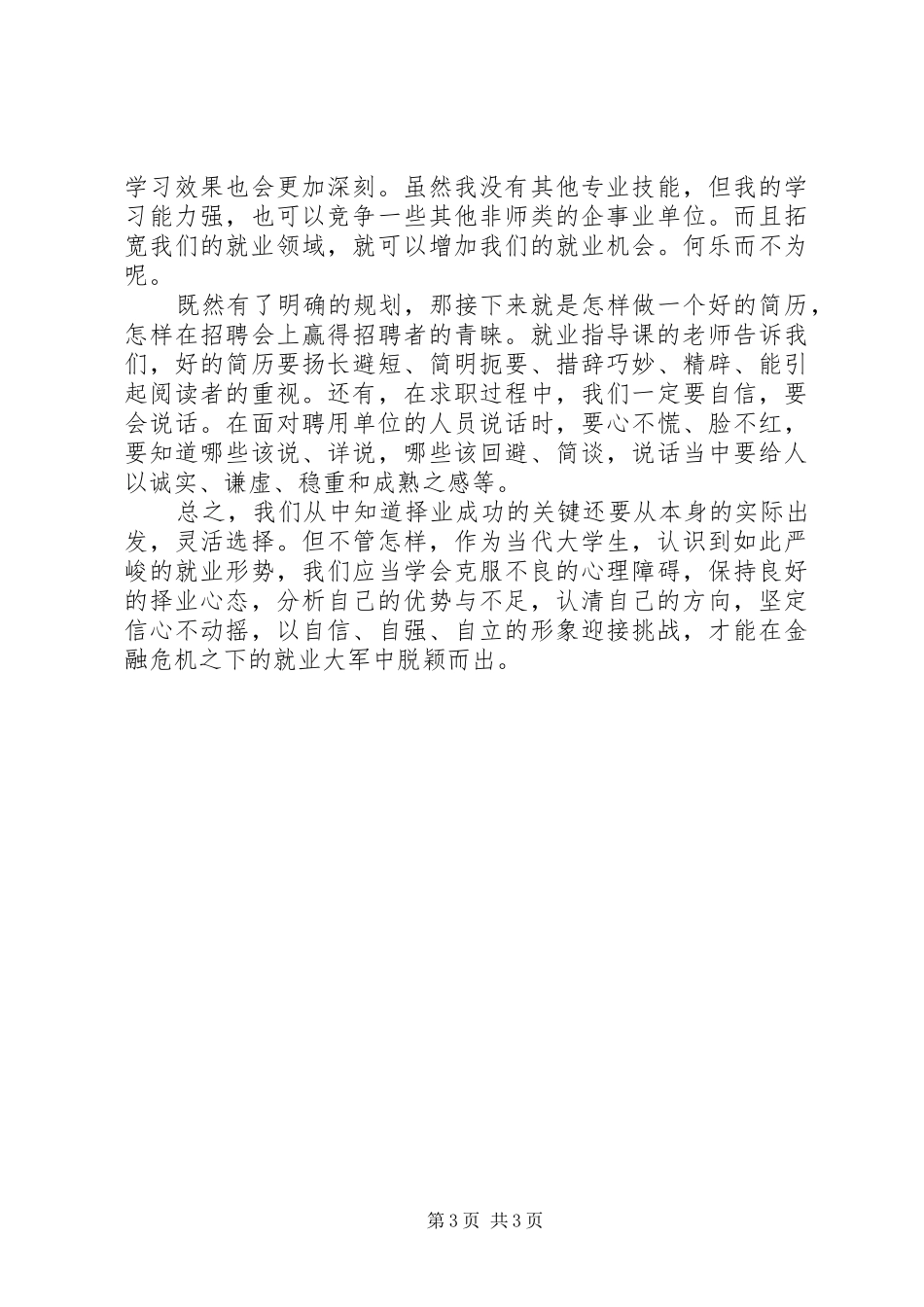 《大学生就业指导课》心得体会与职路设想_第3页