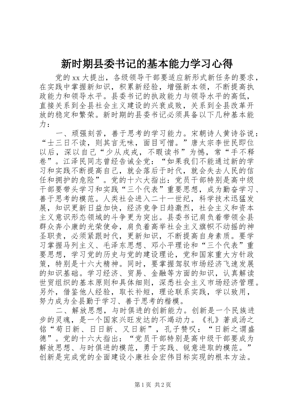 新时期县委书记的基本能力学习心得_第1页