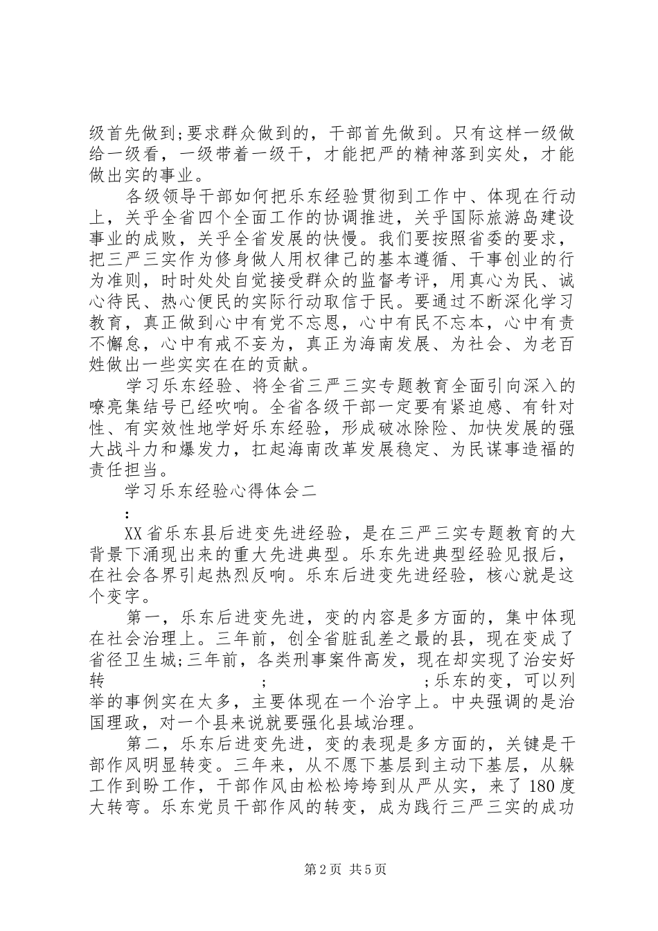 学习乐东经验心得体会_第2页