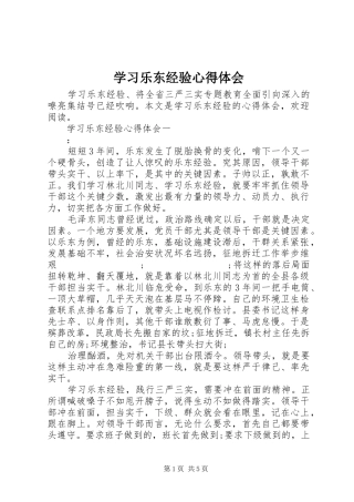 学习乐东经验心得体会