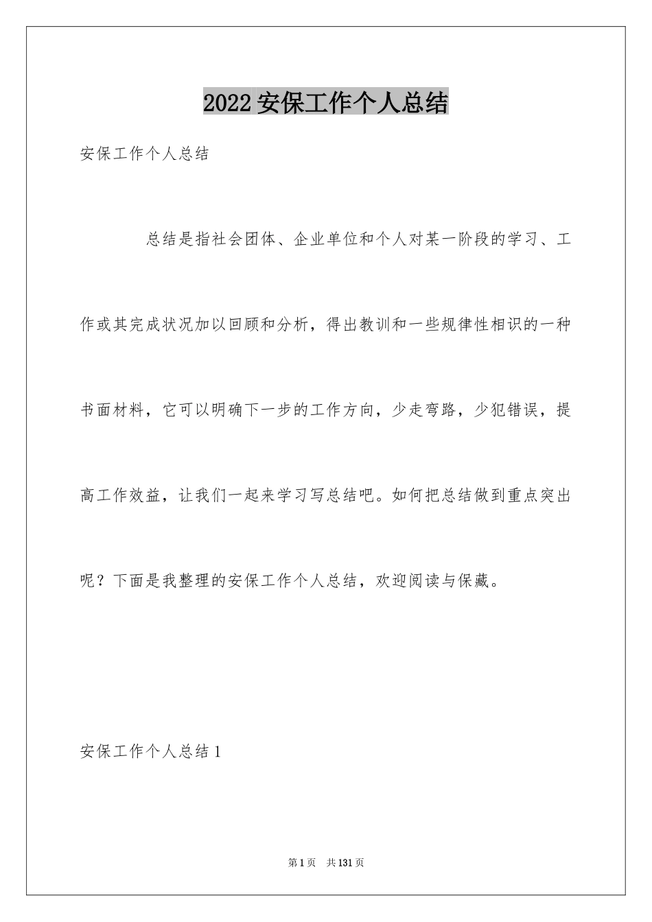 2024安保工作个人总结_第1页