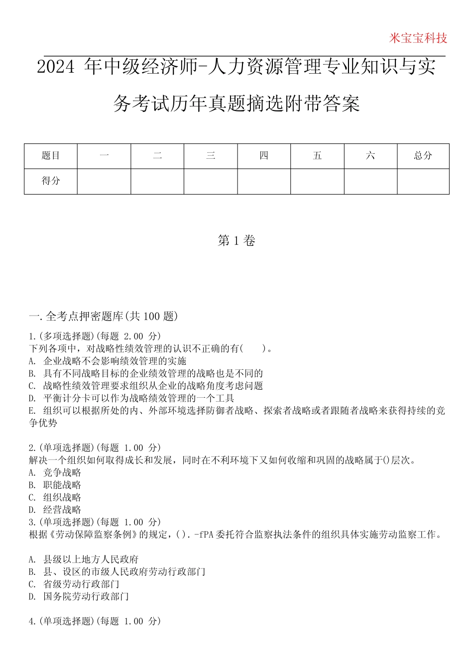 2024年中级经济师-人力资源管理专业知识与实务考试历年真题摘选附带答 _第1页
