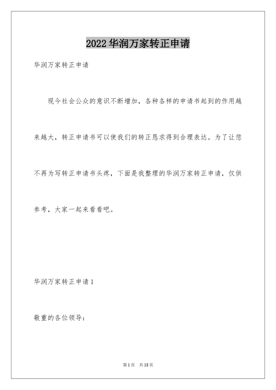 2024华润万家转正申请_1_第1页