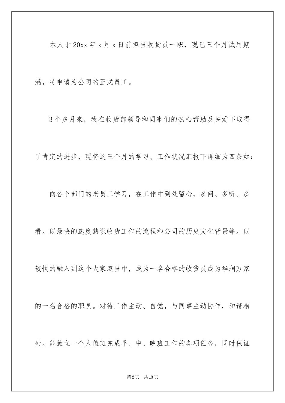 2024华润万家转正申请_1_第2页