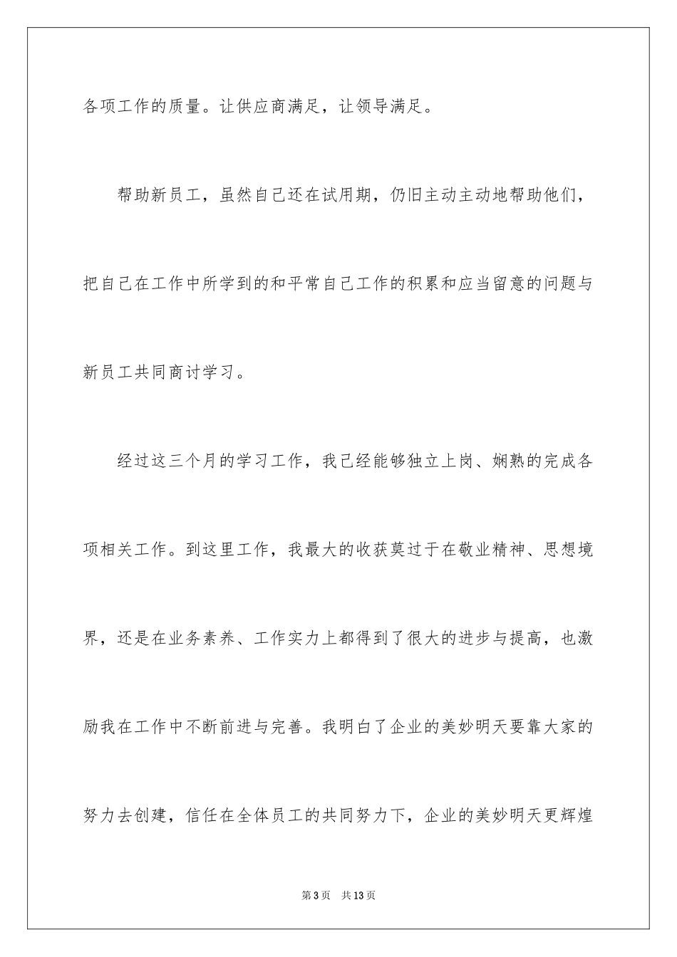 2024华润万家转正申请_1_第3页