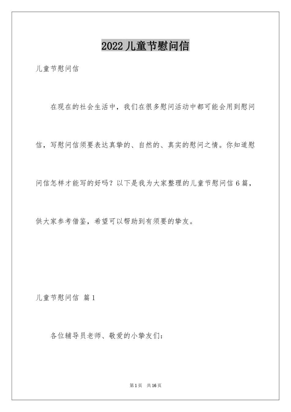 2024儿童节慰问信_6_第1页