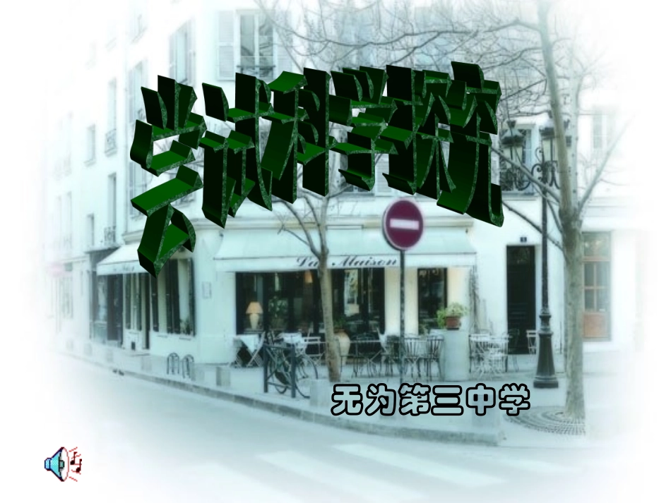尝试科学探究课件粤教沪版_第1页