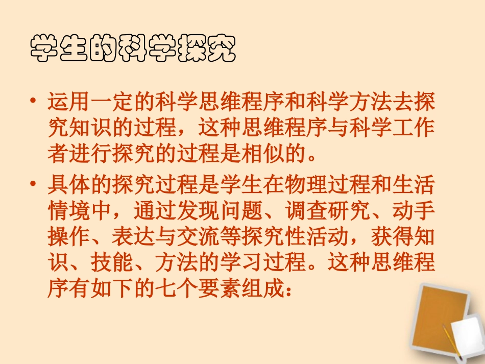 尝试科学探究课件粤教沪版_第3页