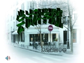 尝试科学探究课件粤教沪版