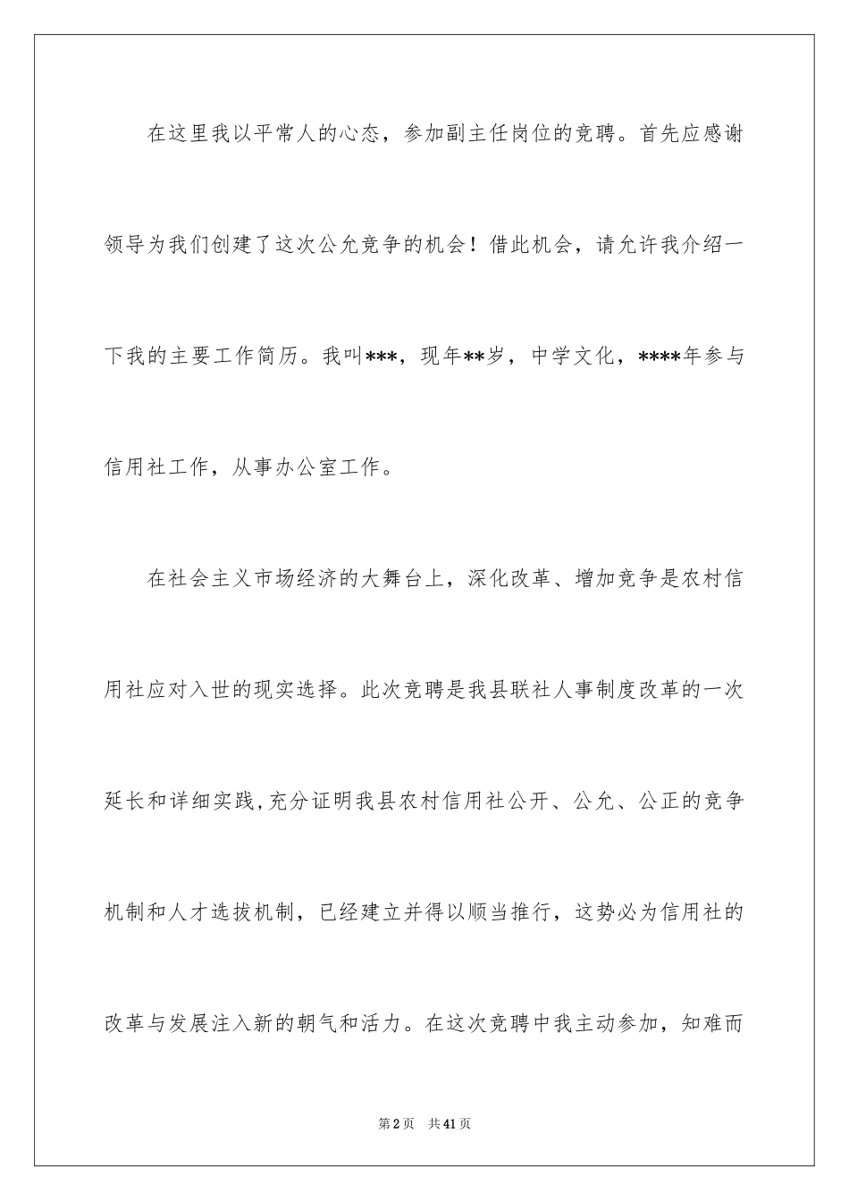 2024副主任竞聘演讲稿_67_第2页