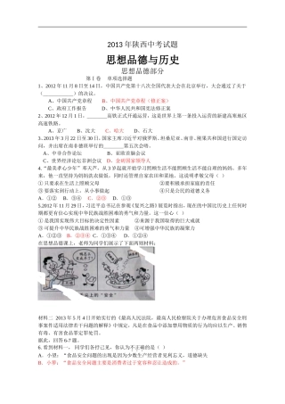 陕西省2013年中考政治、历史试题(WORD版_含答案)
