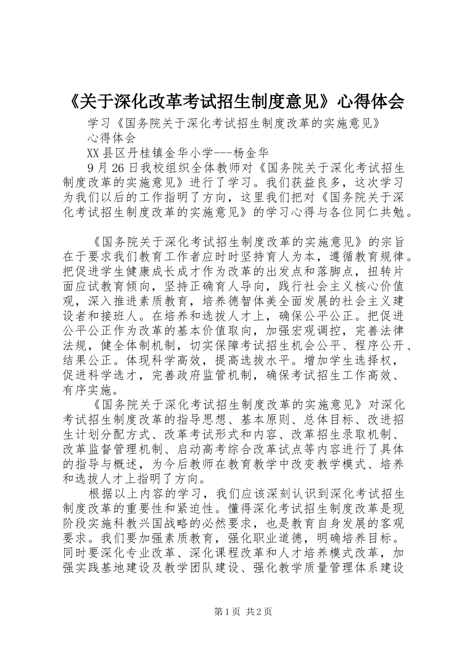 《关于深化改革考试招生制度意见》心得体会_第1页
