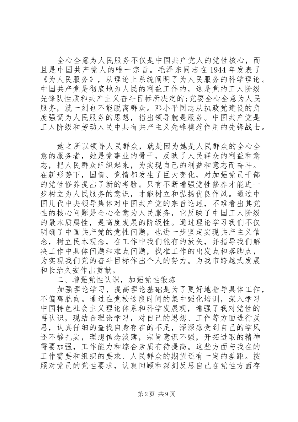 增强党性意识争做合格党员心得_第2页