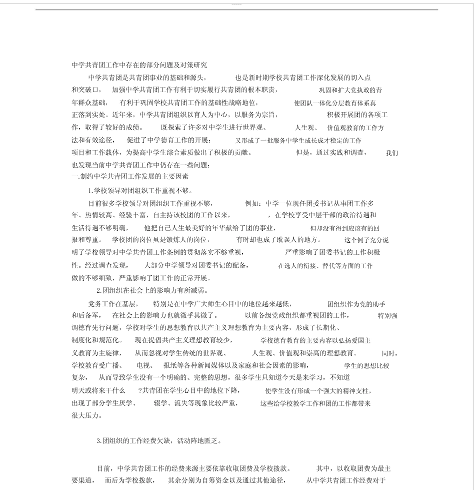 中学共青团工作中存在的部分问题与对策研究 _第1页