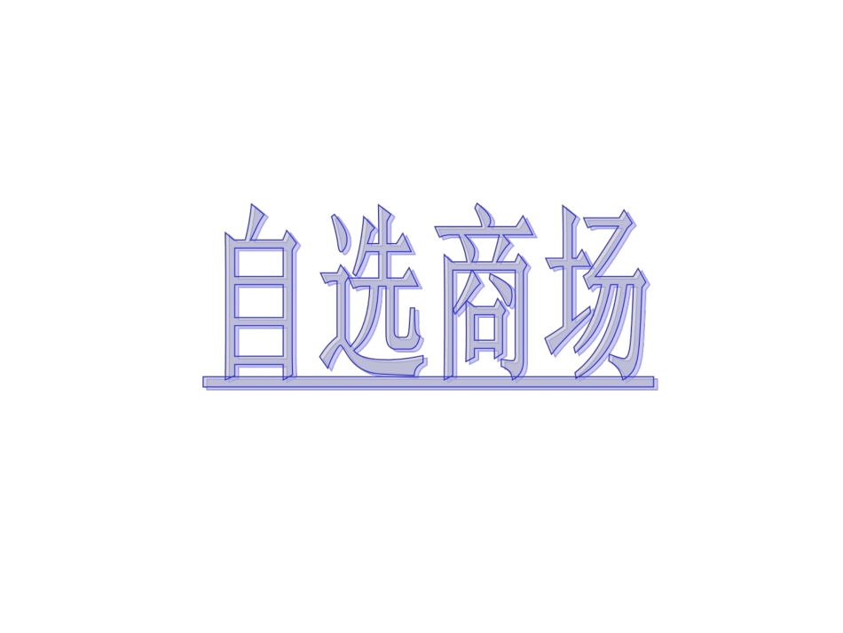 自选商场 (2)_第1页