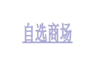 自选商场 (2)