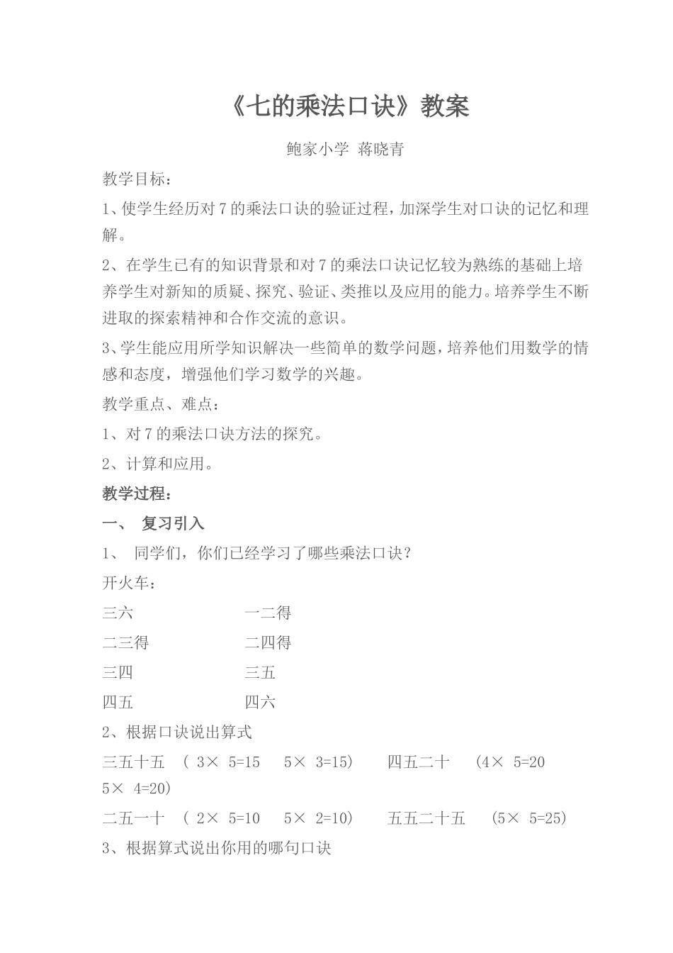 《7的乘法口诀》公开课教案_第1页