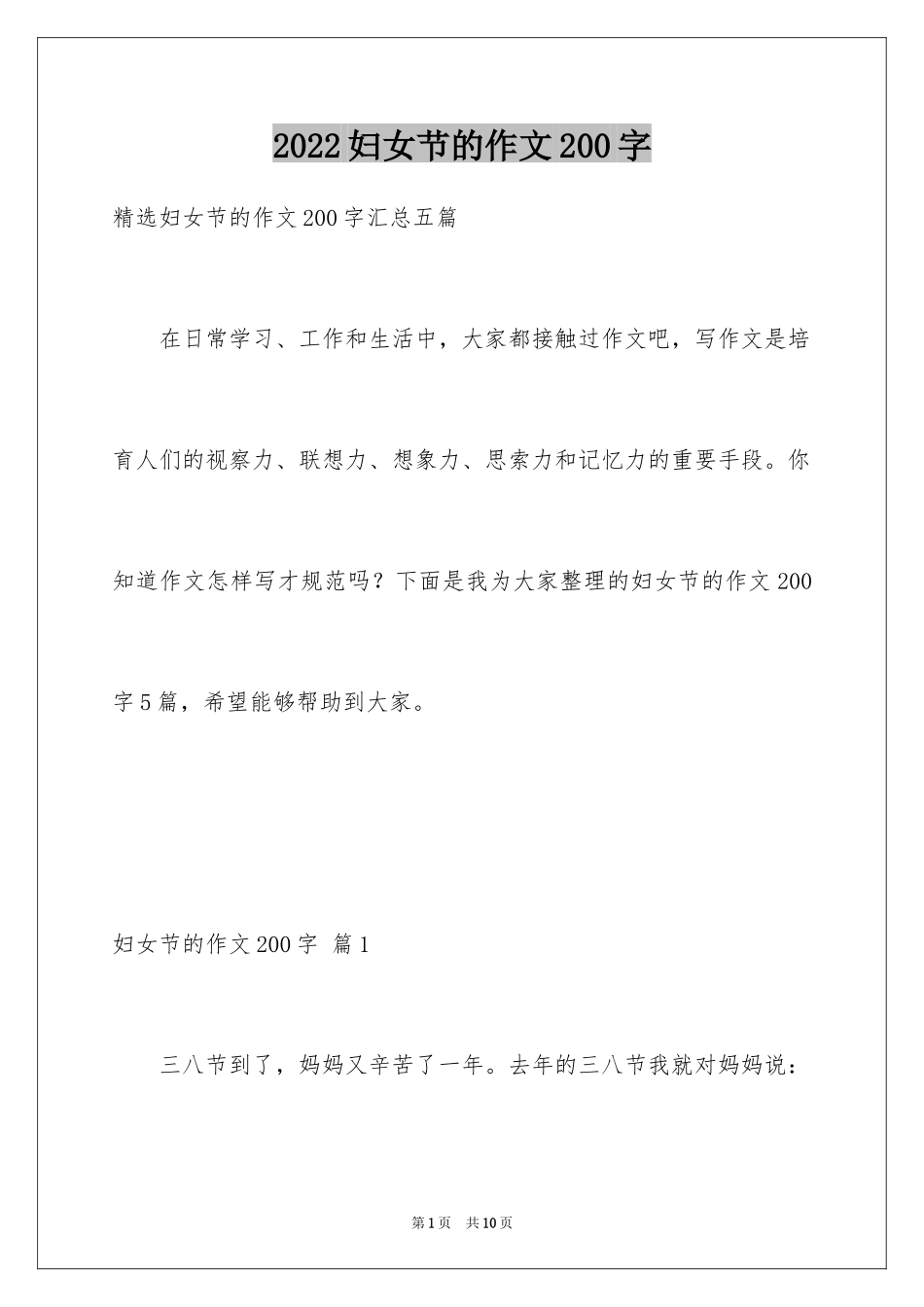 2024妇女节的作文200字_第1页