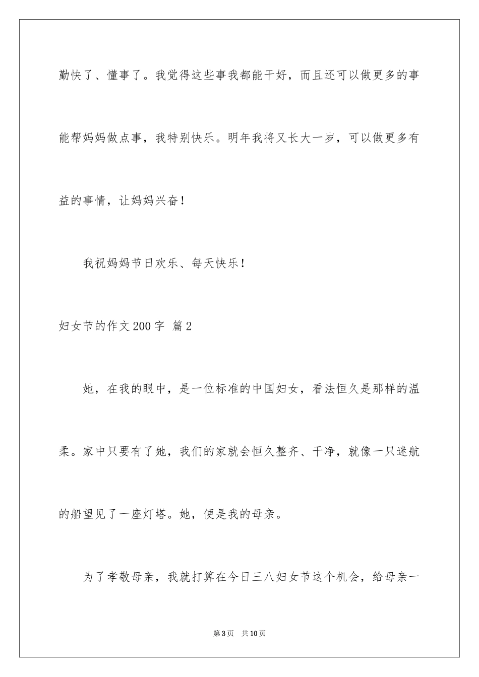 2024妇女节的作文200字_第3页