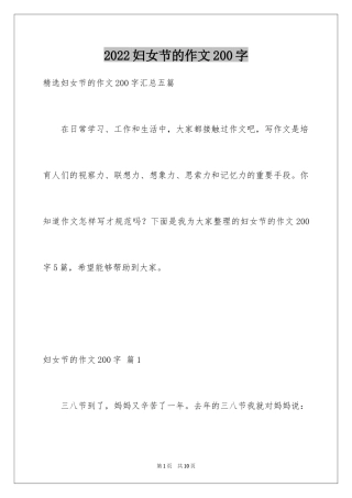 2024妇女节的作文200字