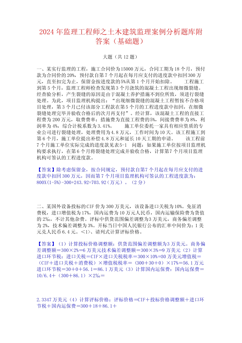 2024年监理工程师之土木建筑监理案例分析题库附答案(基础题)_第1页