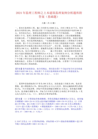 2024年监理工程师之土木建筑监理案例分析题库附答案(基础题)