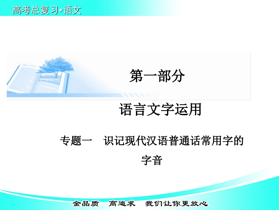 【金版学案】2015届高考语文基础知识总复习精讲课件专题一识记现代汉语普通话常用字的字音[来源：学优高考网954368]_第1页