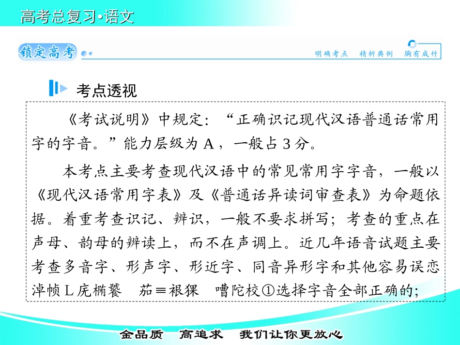 【金版学案】2015届高考语文基础知识总复习精讲课件专题一识记现代汉语普通话常用字的字音[来源：学优高考网954368]_第2页