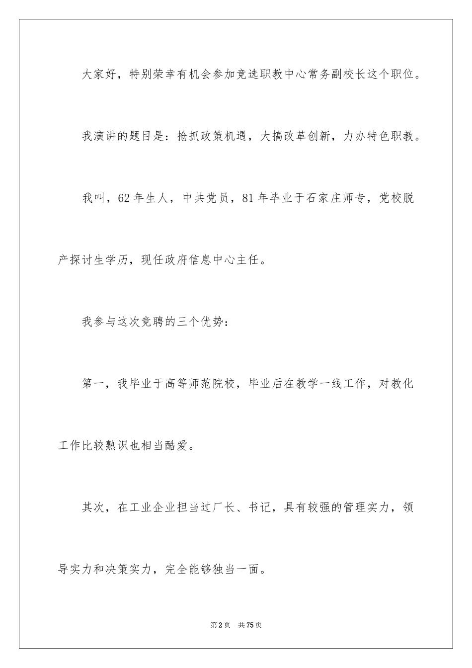 2024副校长竞聘校长演讲稿_302_第2页