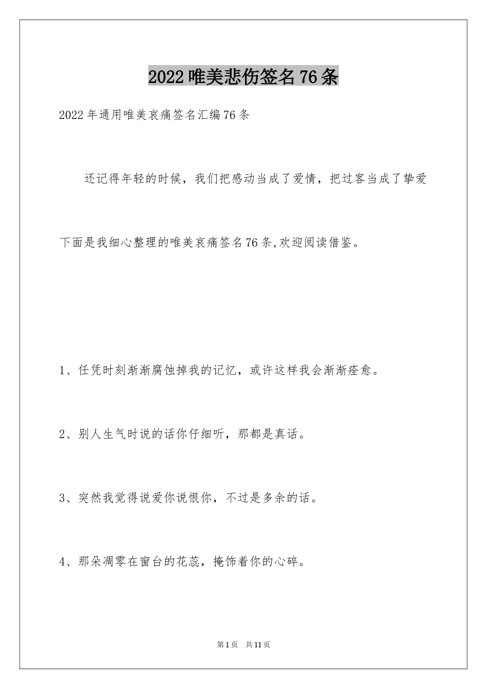 2024唯美悲伤签名76条_第1页
