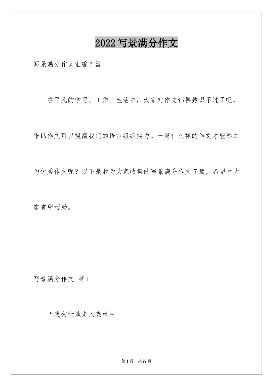 2024写景满分作文_13_第1页