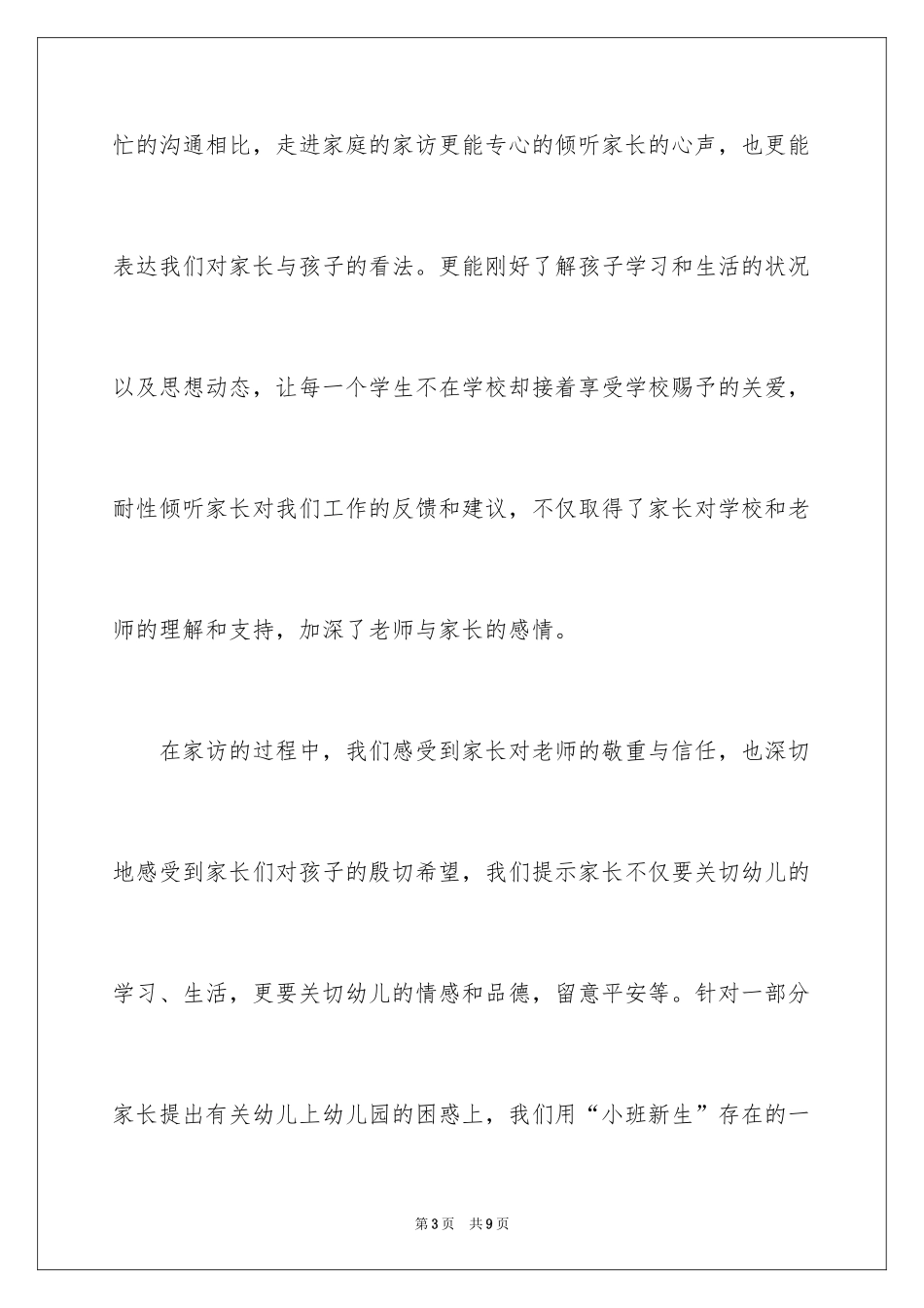 2024大班家访教师心得体会简短_第3页