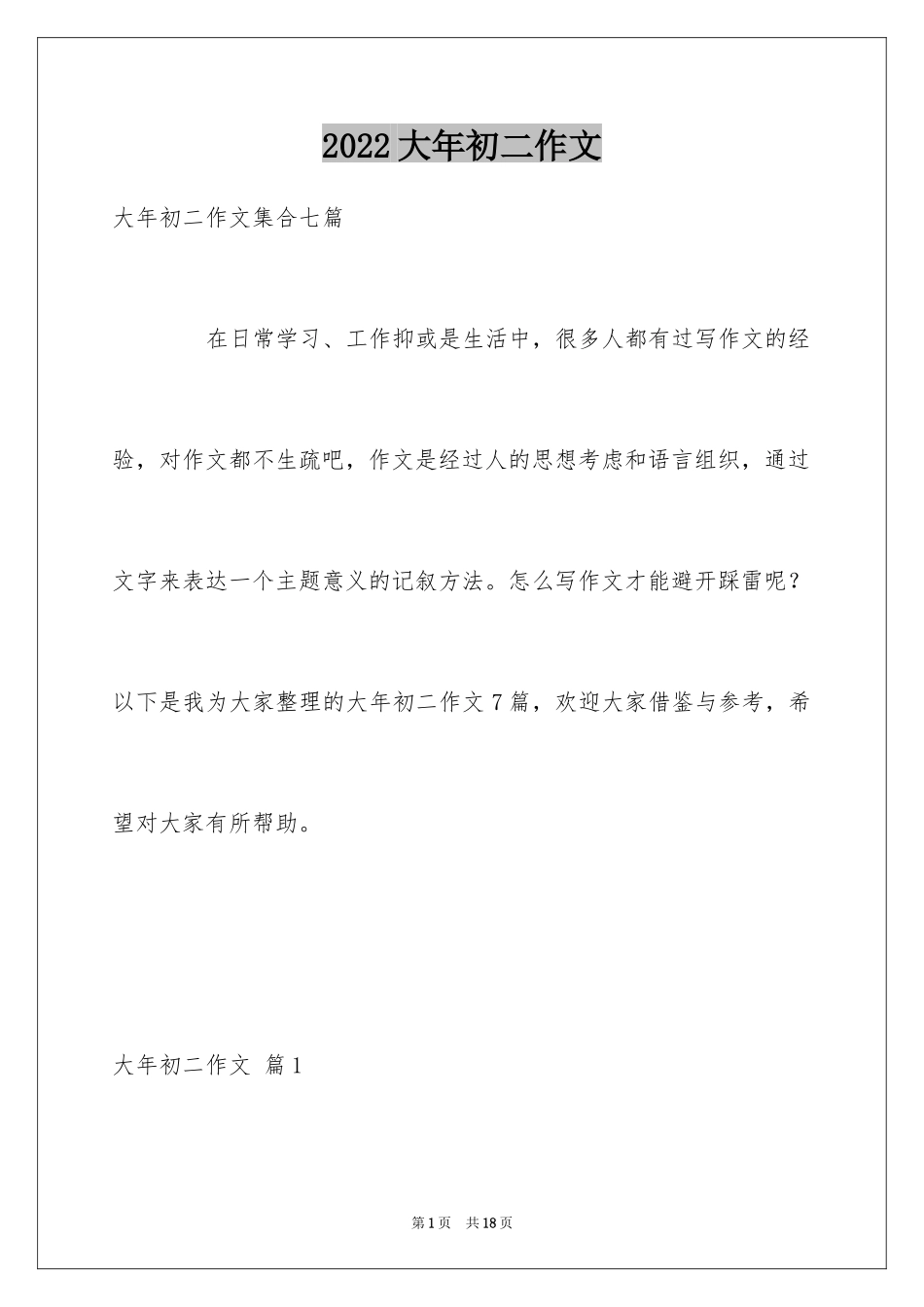 2024大年初二作文_28_第1页