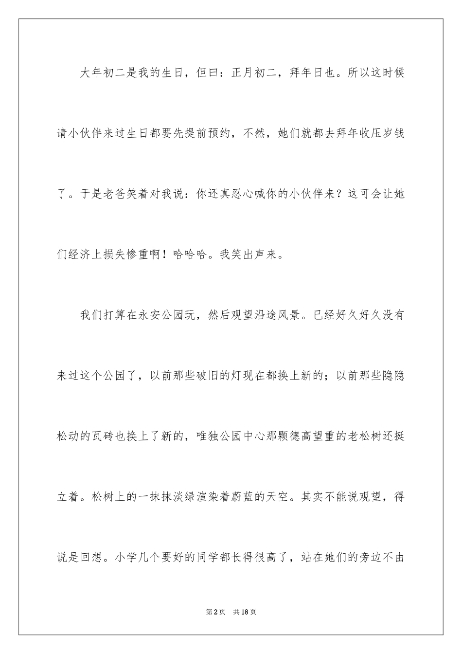 2024大年初二作文_28_第2页