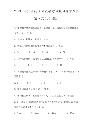 2023年安全员B证资格考试题库及答案 