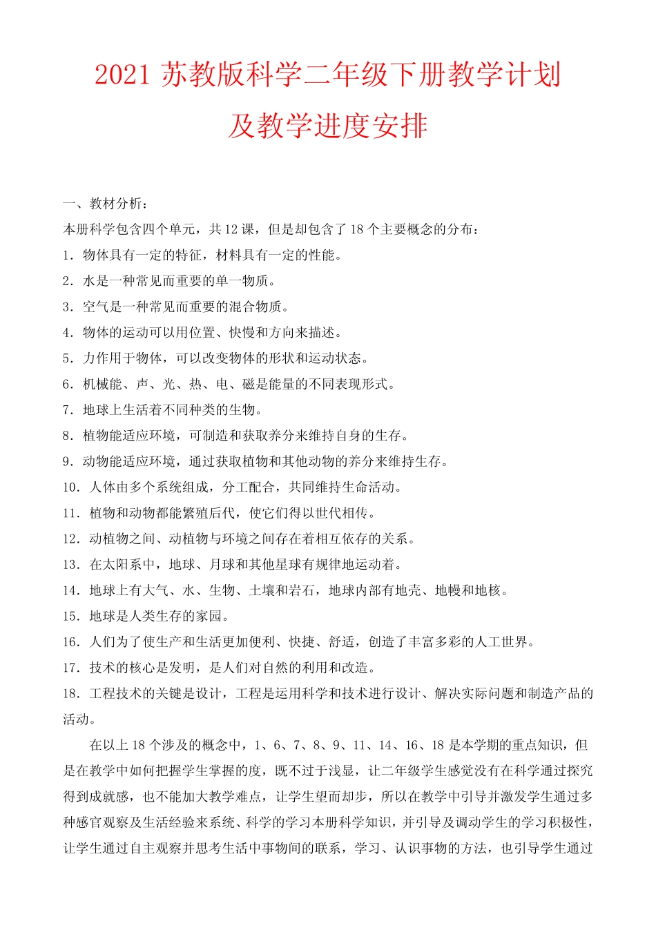 2021苏教版科学二年级下册教学计划及教学进度安排 _第1页