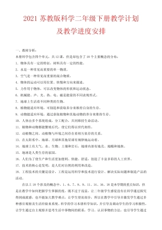 2021苏教版科学二年级下册教学计划及教学进度安排 