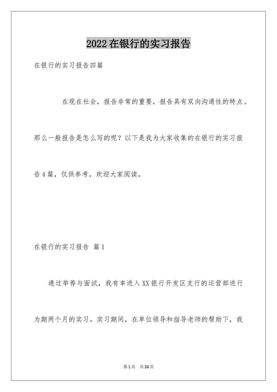 2024在银行的实习报告_15_第1页