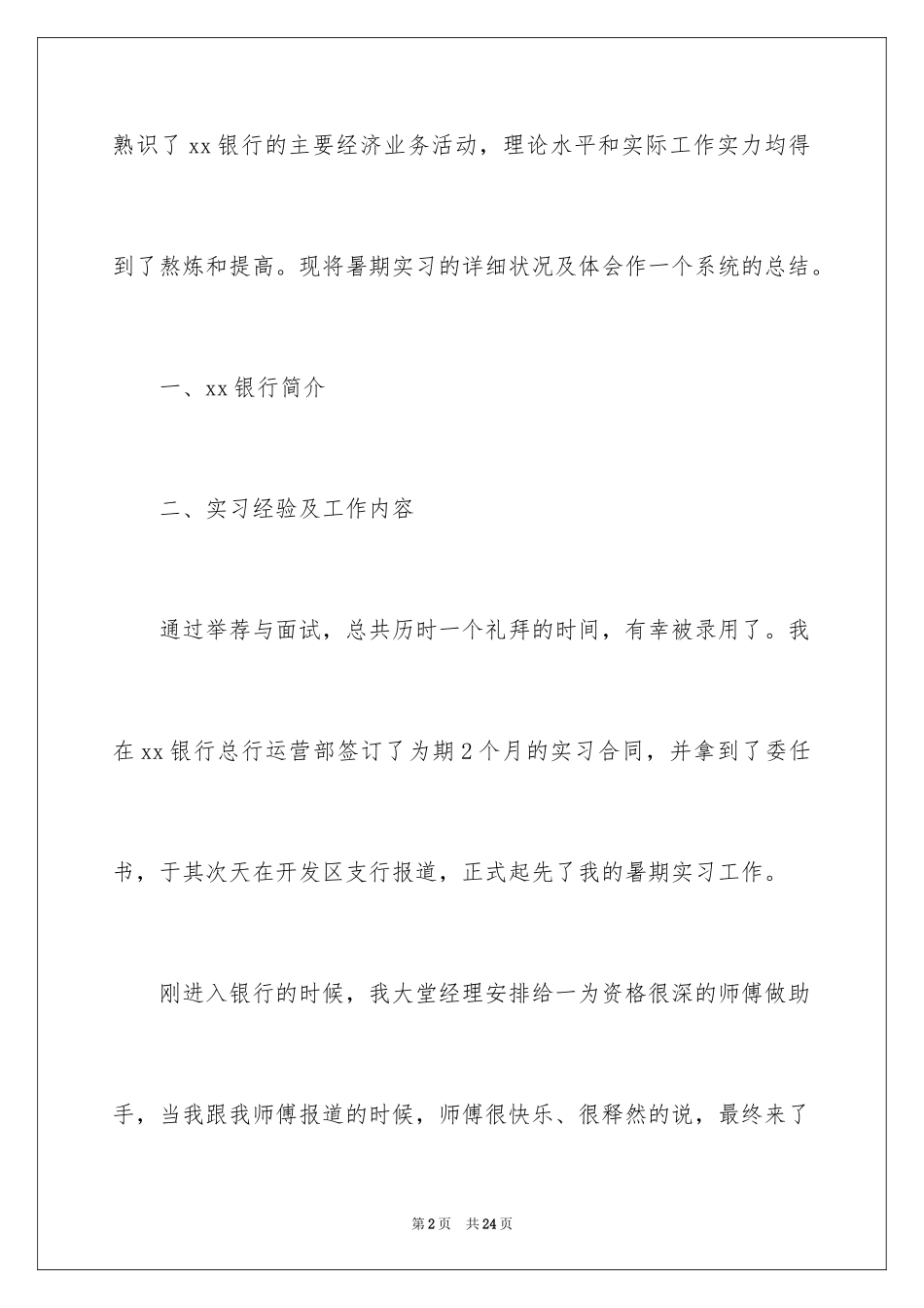 2024在银行的实习报告_15_第2页