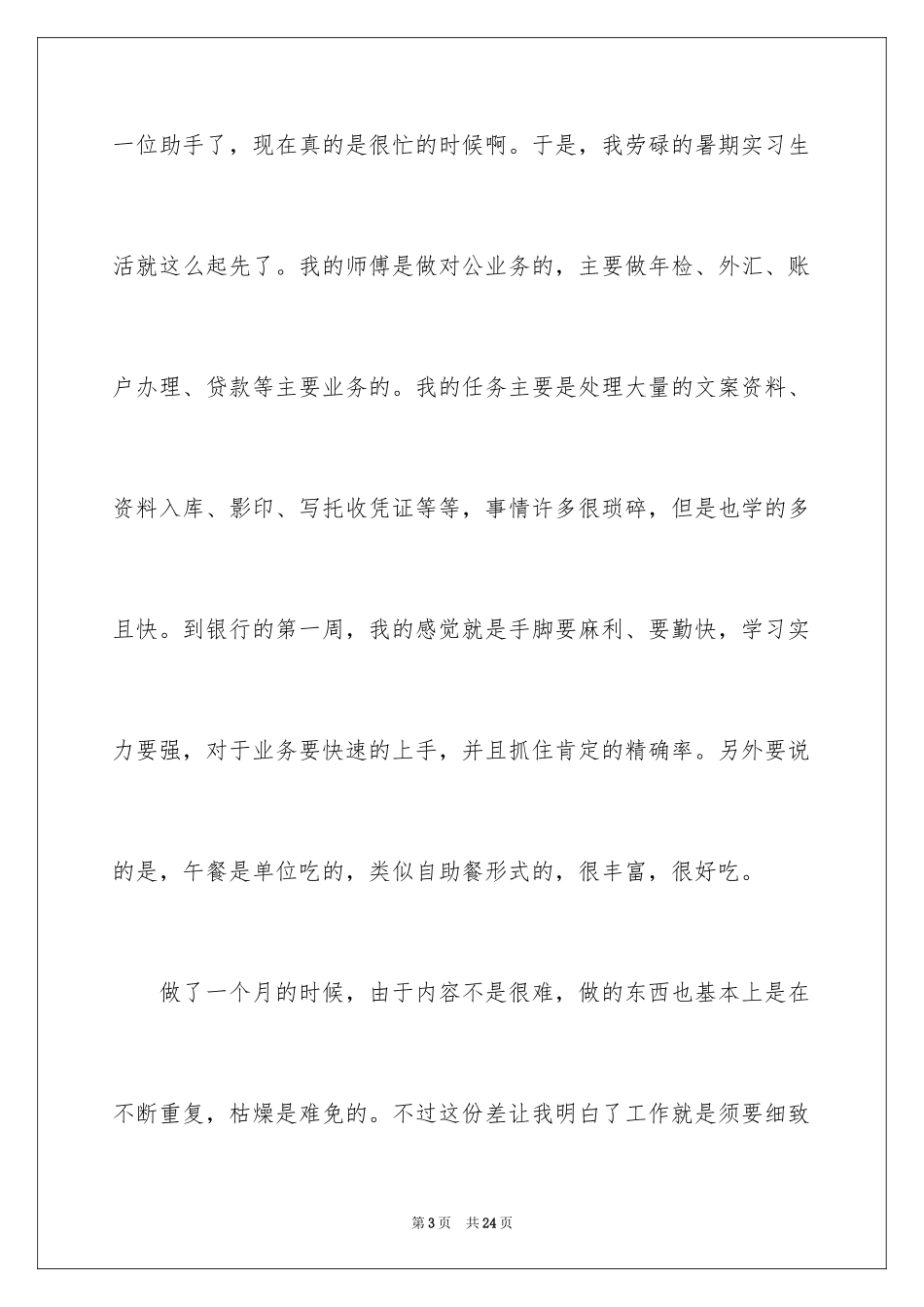 2024在银行的实习报告_15_第3页