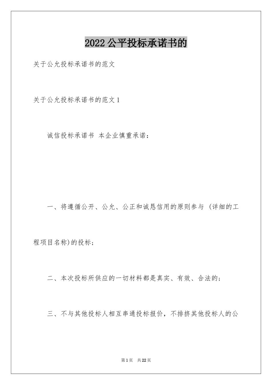 2024公平投标承诺书的_第1页