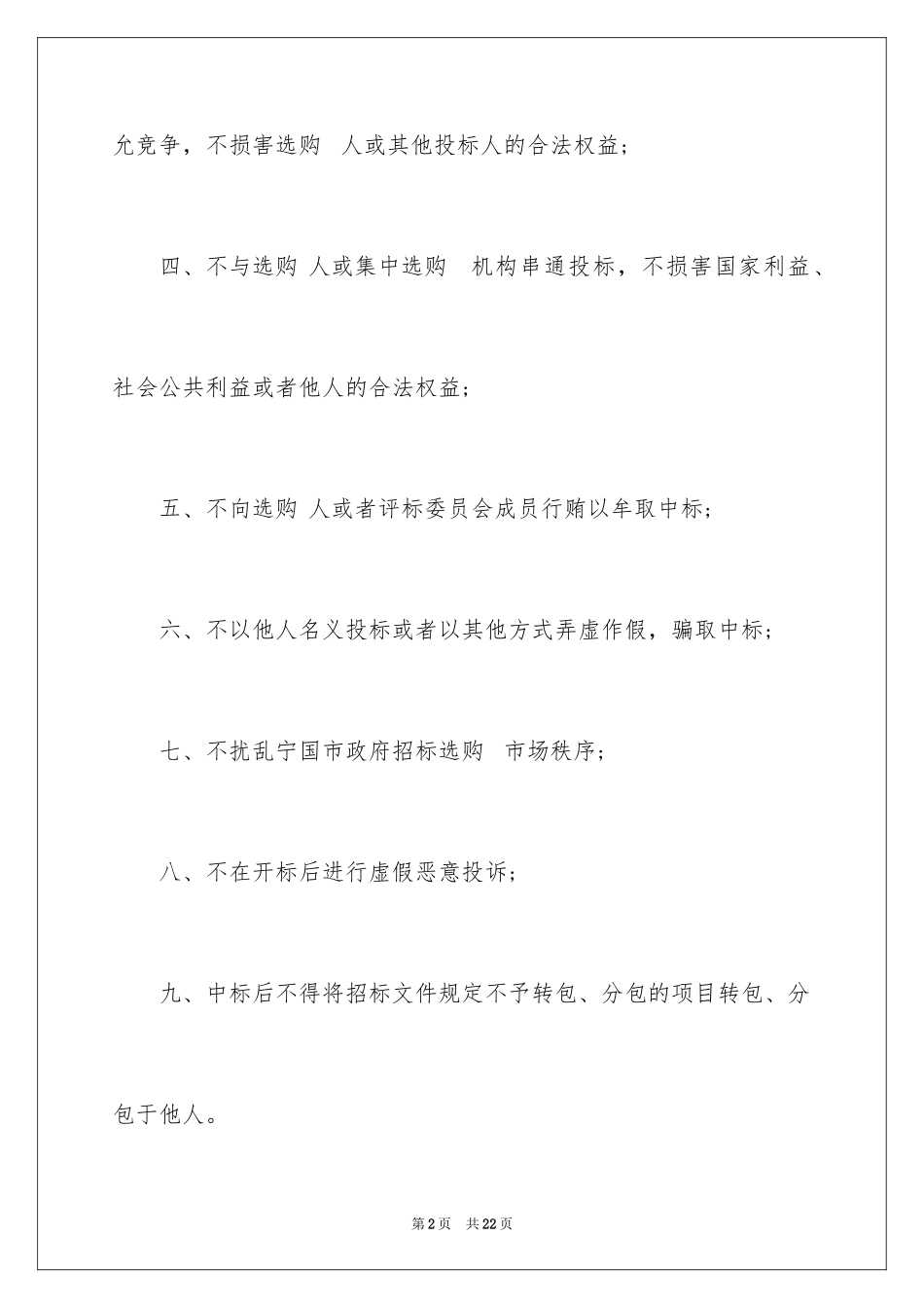 2024公平投标承诺书的_第2页