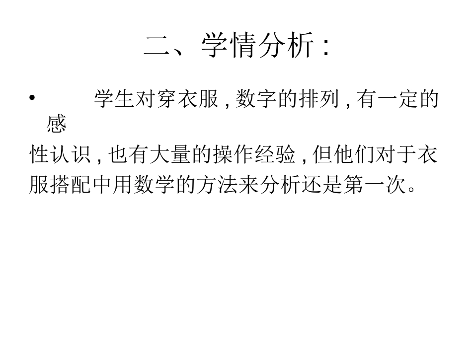 数学广角----《搭配问题》说课稿_第3页