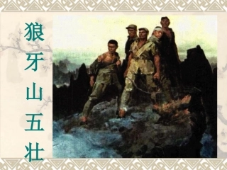 狼牙山五壮士第一课时
