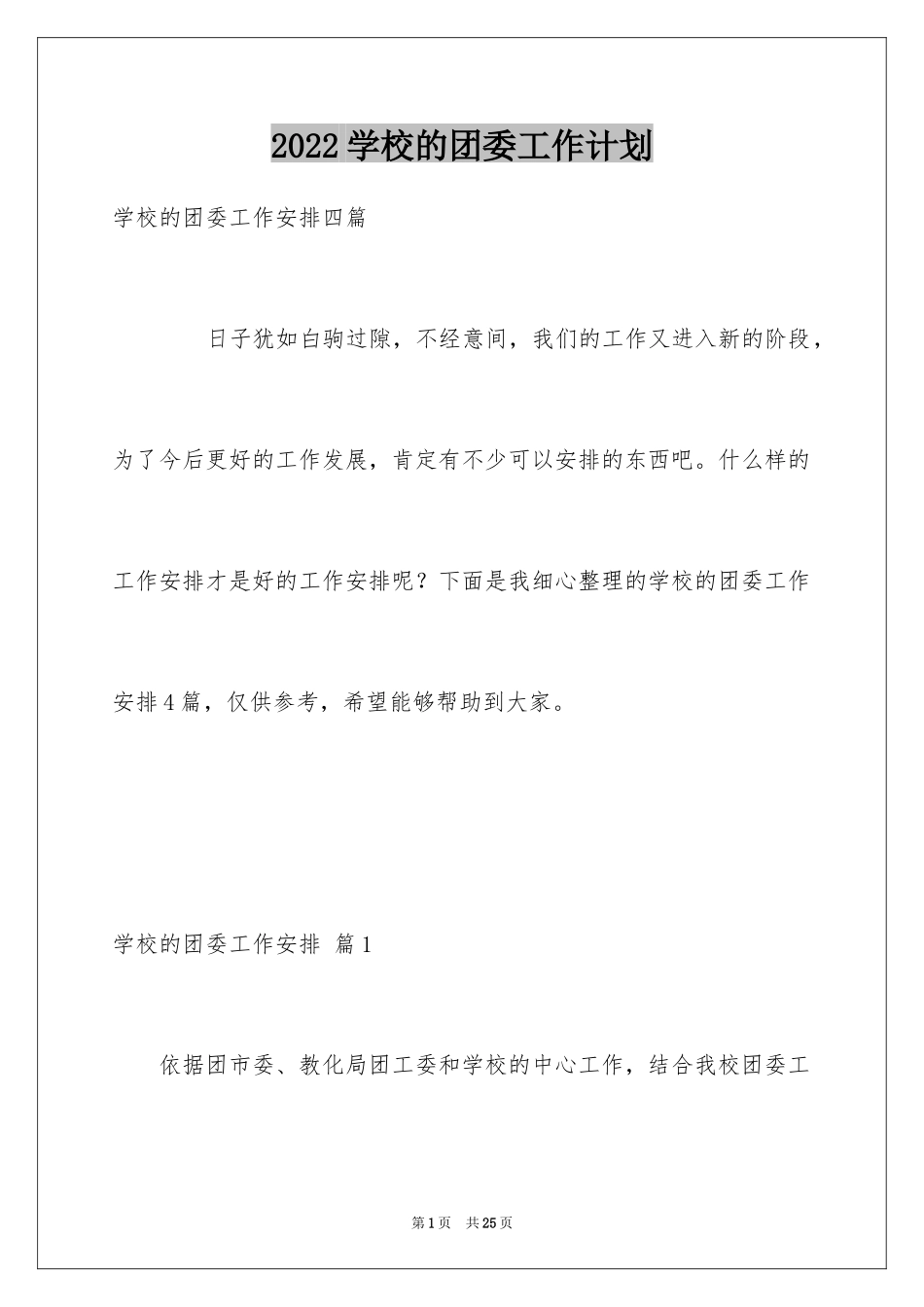 2024学校的团委工作计划_23_第1页