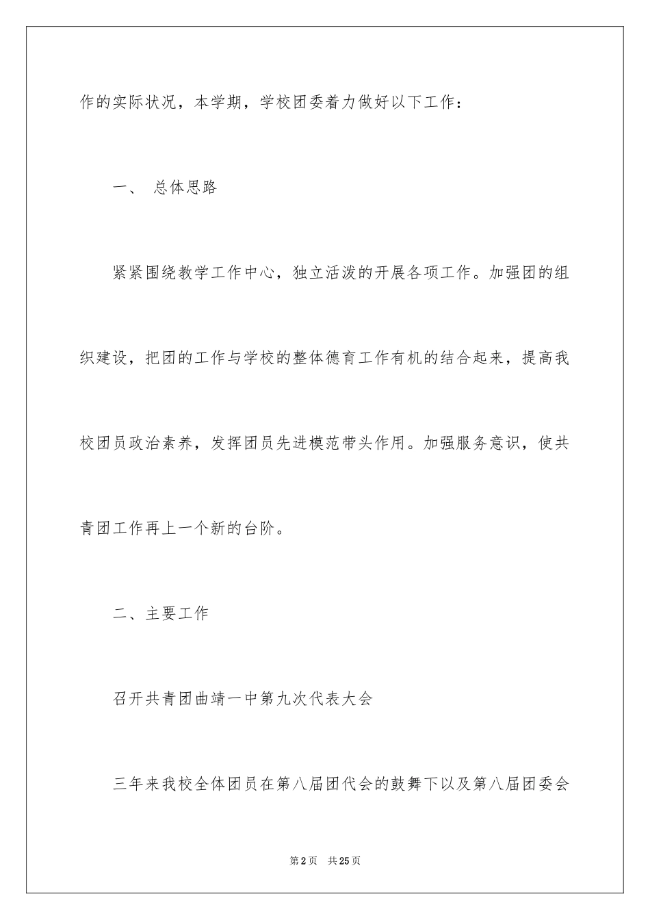 2024学校的团委工作计划_23_第2页