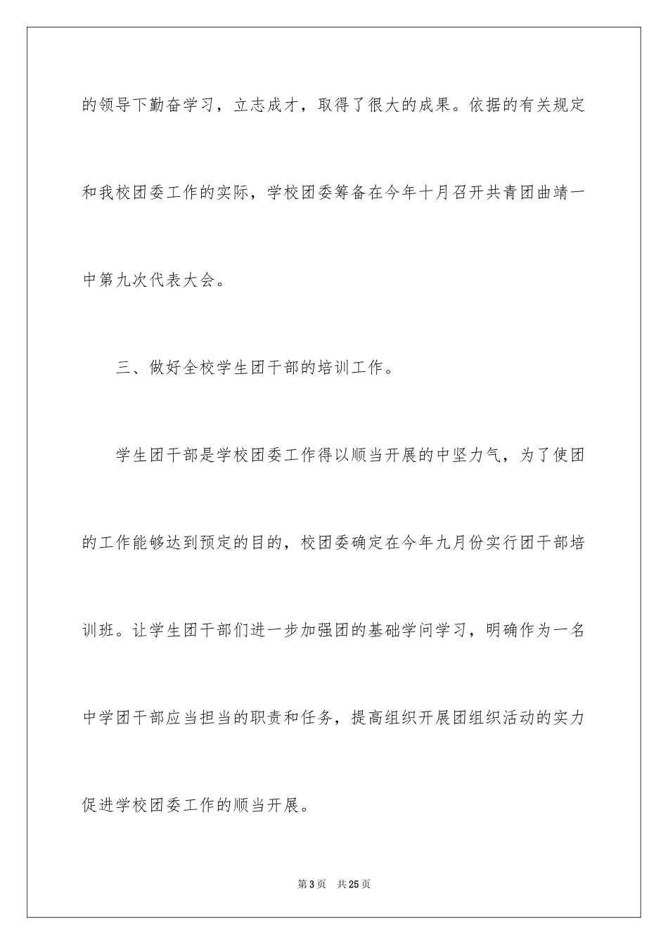 2024学校的团委工作计划_23_第3页