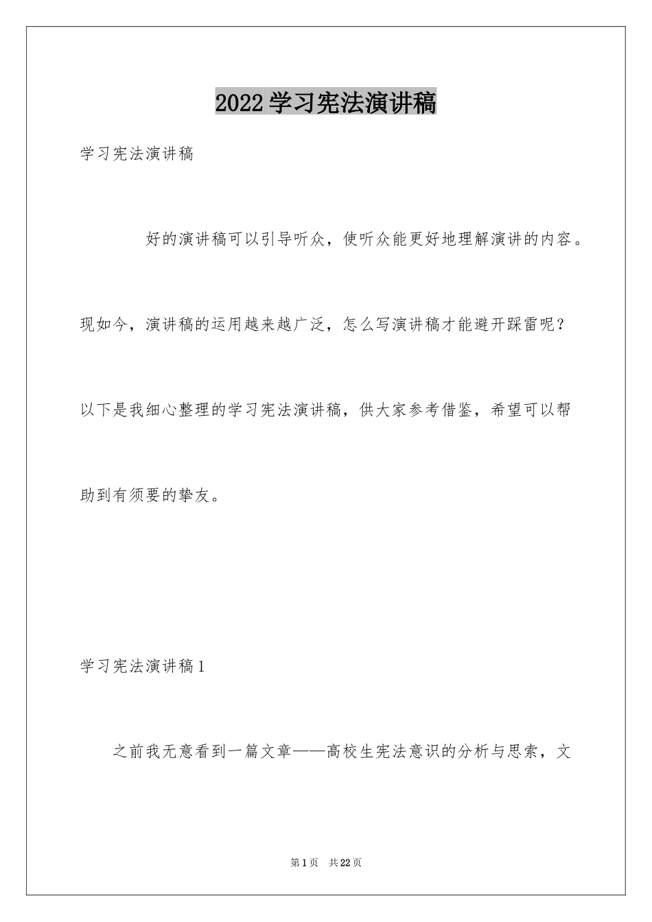 2024学习宪法演讲稿_1_第1页