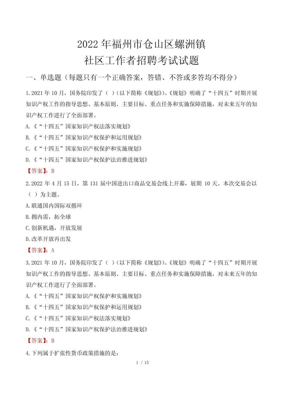 2022年福州市仓山区螺洲镇社区工作者招聘考试真题及答案 _第1页